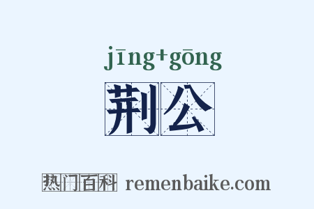 荆公是什么意思的图片